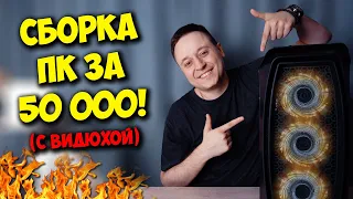 СБОРКА ПК ЗА 50000 РУБЛЕЙ / ИГРОВОЙ КОМП НА INTEL + NVIDIA