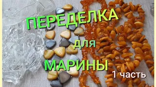 ПЕРЕДЕЛКА для Марины из Костромы ( 1 часть)