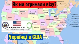 Як ми отримали Американську візу!🇺🇸 Досвід Global Ugrad