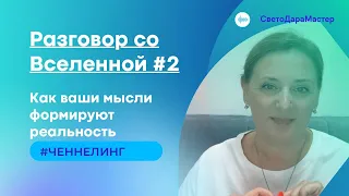 Разговор со Вселенной #2 Как Вселенная реагирует на мысли #spirituality #ченнелинг #медитация