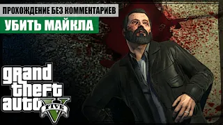 Концовка: Судный час ★ GTA V ❖ Сюжетное прохождение без комментариев