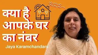 क्या है आपके घर का नंबर? What's your House Number Numerology-Jaya Karamchandani