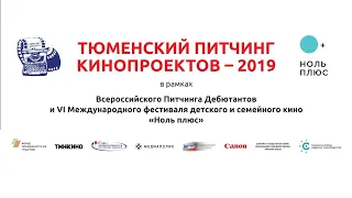 Тюменский питчинг кинопроектов 2019