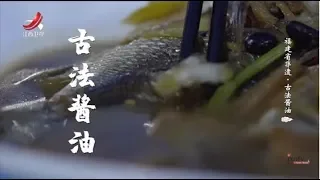 【非遗美食】美食精选：古法酱油