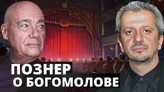 Познер Богомолов и театры