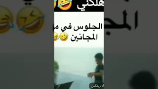 أحظر ألجلوس في مستشفى المجانين