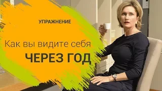 Как вы видите себя через год. Упражнение от Тани Давыдовой