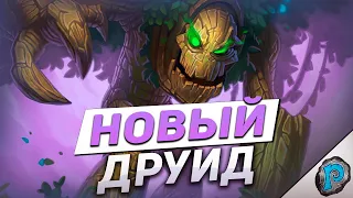 💀 ДРУИД НА НЕЖИТИ ЛОМАЕТ ИГРУ! | Hearthstone - Аудиопокалипсис