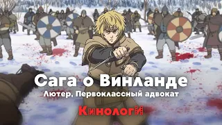 Сериалоги. Первоклассная Сага о Лютере