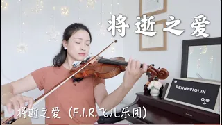 將逝之愛 While Love Dying｜F.I.R. 飛兒樂團 (電影《靈語》主題曲) Violin Cover