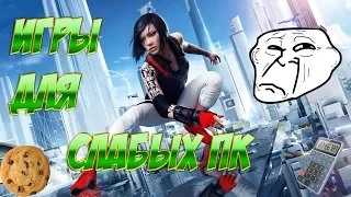 ТОП 5 ИГР ДЛЯ СЛАБЫХ ПК+ССЫЛКИ НА СКАЧИВАНИЕ!