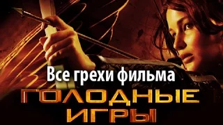 Все грехи фильма "Голодные игры"