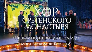 Хор Сретенского монастыря "Не жалею, не зову, не плачу" Солист Александр Бородейко