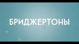 Бриджертоны (2 сезон) 🎬 Русский трейлер (Субтитры) 📢 Сериал 2022 👀 С 25 марта 👀 Netflix