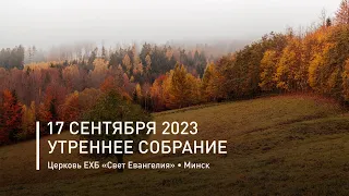 Утреннее собрание 17 сентября 2023 | Прямая трансляция богослужения