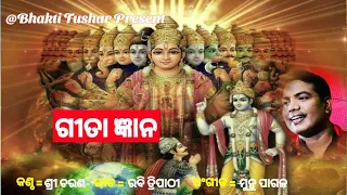 Gita Gyana Odia|| Sri charan||Odia bhajan