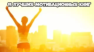 11 ЛУЧШИХ МОТИВАЦИОННЫХ КНИГ