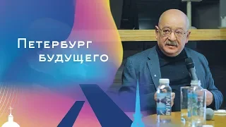 Петербург будущего. Паблик-ток с Львом Лурье и Григорием Ревзиным