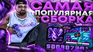 САМАЯ ПОПУЛЯРНАЯ СБОРКА ДЛЯ СЛАБЫХ И ОЧЕНЬ СЛАБЫХ ПК - РЕБИЛД ГЕТТО FPS UP ГТА в GTA SAMP RP Legacy