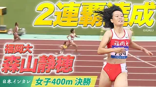 【第92回日本インカレ】森山静穂(福岡大) 2連覇達成🥇｜女子400m 決勝