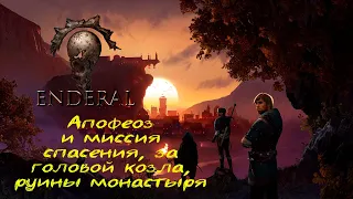 Прохождение Enderal: Forgotten Stories - Глава 24 [Апофеоз, миссия спасения и за головой козла]