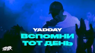 YADDAY - Вспомни тот день (2021)