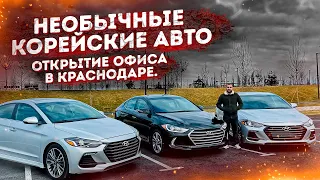 Необычные Корейские Авто, открытие офиса в Краснодаре.