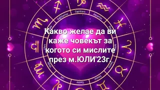 ❤️ м.ЮЛИ - Какво желае да ви каже човекът за когото си мислите?/по зодии/ - ♈️♉️♊️♋️♌️♍️♎️♏️♐️♑️♒️♓️