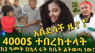 ደስ የሚል ዜና! የእማማ ዕዳ ተከፈለ ! አትሌቷ 4ሺ$ ተበረከተላት!ብርሀኗን ላጣችው ሩት አዲስ ነገር!Ethiopia |Sheger info |Meseret Bezu