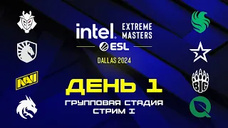 [RU] IEM Dallas 2024: Групповая Стадия | День 1: Стрим I