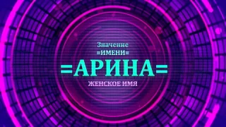 Значение имени Арина - Тайна имени