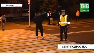 Подростка сбили прямо на пешеходном переходе | Казань | ТНВ