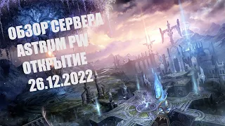 PERFECT WORLD - ОБЗОР СЕРВЕРА ASTRUM 1.4.3.