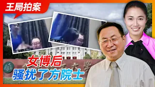 Wang Sir's News Talk | Female postdoc harassed Academician Fang