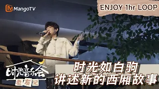 【时光循环享受】｜#後弦《#西厢》时光如白驹 讲述新的西厢故事｜Enjoy Your 1hr Loop｜MangoTV #时光音乐会老友记 #后弦