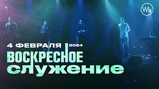 Воскресное Служение | Worthy Life Church | 4 Февраля, 2024