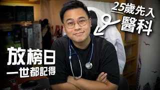 公開考試點樣影響我嘅人生？25歲先入醫科、4年級老鬼醫科生分享【DSE 放榜加油站】 // 4K 【TechiCardia】