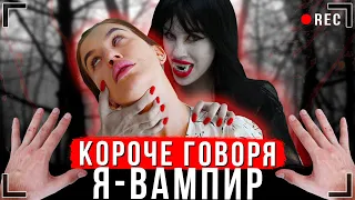 КОРОЧЕ ГОВОРЯ, Я - ВАМПИР [От первого лица] - ИККЕРО СТАЛ ВАМПИРОМ