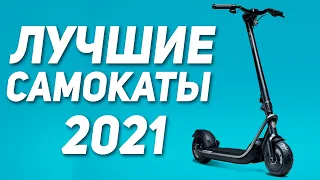 ЛУЧШИЕ САМОКАТЫ 2021 | Какой самокат выбрать в 2021 году? | Топ самокатов 2021