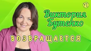 Виктория Бутенко возвращается. Переосмысление 25-ти лет пути в сыроедении (Видео 165)