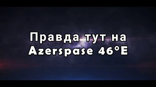 Правда Тут HD на Azerspace 46E