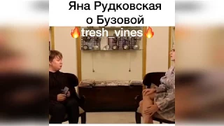 Яна Рудковская  о Бузовой