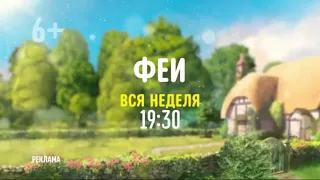 Disney Channel Russia   Adv  ident #5 Tinker Bell 2021