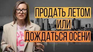 Продавать квартиру летом или ждать осени? | Сезонность и рынок недвижимости 2023