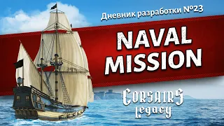 Naval Mission! Corsairs Legacy (Наследие Корсаров). Дневник разработки №23
