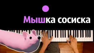 🔥 Хит TIkTok | Мышка-Сосиска 🐭🌭 ● караоке | PIANO_KARAOKE ● ᴴᴰ + НОТЫ & MIDI