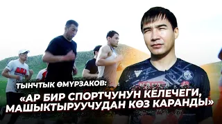 Тынчтык Өмүрзаков: "АР БИР СПОРТЧУНУН КЕЛЕЧЕГИ, МАШЫКТЫРУУЧУДАН КӨЗ КАРАНДЫ" // Спорт майданы