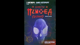 ПСИХЕЯ XXV ЛЕТ — Санкт-Петербург — клуб Ласточка — 2 октября 2021 г.