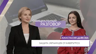 Анастасия Дьякова – о защите от киберугроз | Официальный разговор