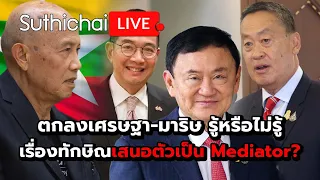 ตกลงเศรษฐา-มาริษรู้หรือไม่รู้เรื่องทักษิณเสนอตัวเป็น Mediator? : Suthicha live 7-5-67